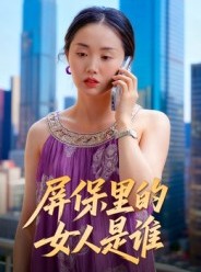 短剧《屏保里的女人是谁》16集短剧无广告在线看全集