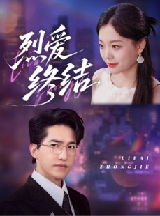 短剧《烈爱终结》44集短剧高清全集手机在线观看