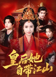 短剧《皇后她自带江山》81集短剧超清画质免费观看
