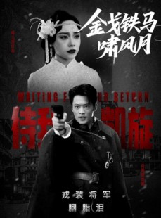 短剧《金戈铁马啸风月》54集短剧全集在线观看无限制