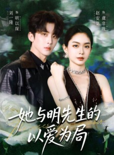 短剧《她与明先生的以爱为局》61集短剧无广告全集在线看
