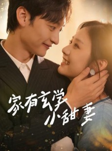 短剧《家有玄学小甜妻》51集短剧高清无删减全集免费看