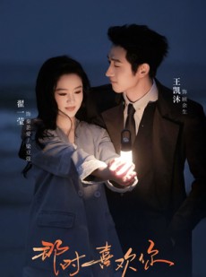 短剧《那时喜欢你》61集短剧完整版在线畅快追剧