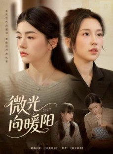 短剧《微光向暖阳》60集短剧在线解锁全集免费看