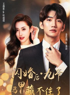 短剧《闪婚后九爷马甲藏不住了》90集短剧官方正版全集在线观看