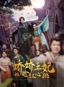 短剧《娇娇王妃她脸红心跳》86集短剧每日更新不间断