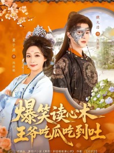 短剧《爆笑读心术，王爷吃瓜吃到吐》66集短剧在线解锁全集观看