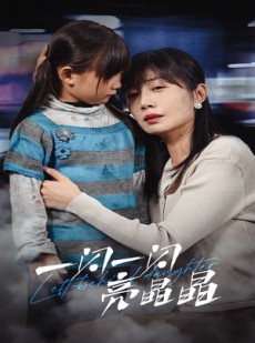 短剧《一闪一闪亮晶晶》45集短剧高清流畅在线免费看