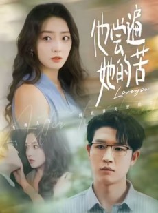 短剧《他尝遍她的苦》67集短剧高清无删减版免费看