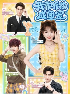 短剧《我靠听物成团宠》81集短剧在线免费看全集