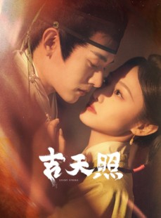 短剧《吉天照》99集短剧高清流畅版在线免费观看