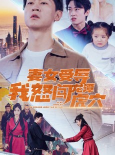 短剧《女儿受辱我怒闯前妻婚礼》82集短剧全集高清无删减观看