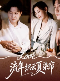 短剧《流年织云夏染帘》70集短剧全剧集免费直接看