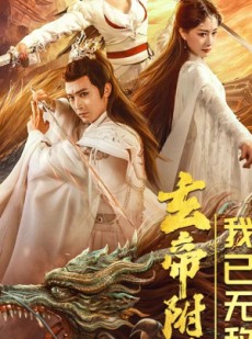 短剧《玄帝附体，我已无敌》79集短剧全集高清在线畅享