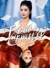 短剧《千金的华丽转身》60集短剧无广告在线免费看全剧