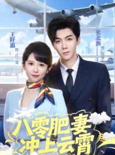 短剧《八零肥妻冲上云霄》66集短剧在线解锁全集无广告