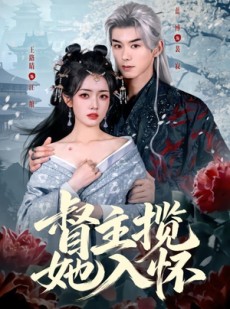 短剧《督主揽她入怀》80集短剧免费解锁全集看