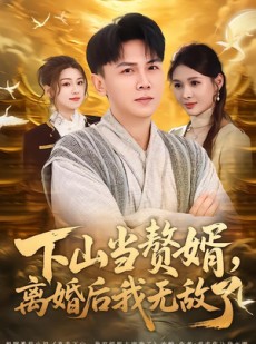 短剧《下山当赘婿，离婚后我无敌了》73集短剧1080P在线免费看