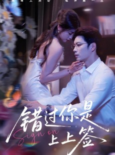 短剧《错过你是上上签》64集短剧在线看全集不卡顿