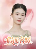 短剧《假面名媛》31集短剧全集高清流畅手机观看