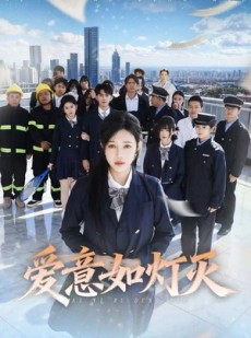 短剧《爱意如灯灭》63集短剧无广告免费看全集