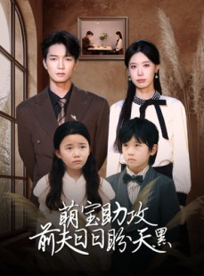 短剧《萌宝助攻前夫日日盼天黑》72集短剧一键直达全集观看