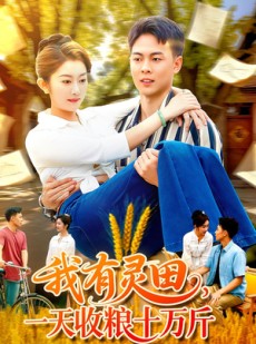 短剧《我有灵田，一天收粮十万斤》96集短剧超清全集免费观