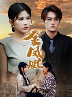 短剧《金凤凰》80集短剧手机平板随时观看