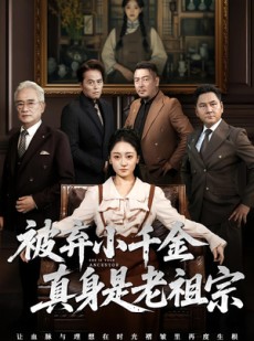 短剧《被弃小千金真身是老祖宗》70集短剧全集高清在线免费看