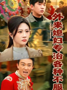 短剧《外来媳妇专治各种不服》70集短剧解锁全集即刻看