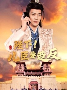 短剧《陛下！儿臣要造反》76集短剧每日更新在线抢先看