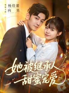 短剧《她被继承人甜蜜宠爱》83集短剧完整版免费在线看