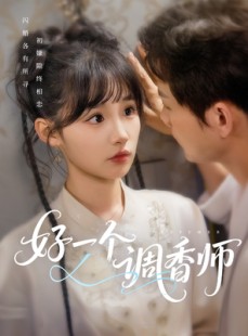 短剧《好一个调香师》72集短剧全集在线流畅播放