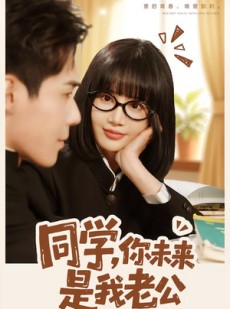 短剧《同学，你未来是我老公》80集短剧超清画质在线追剧