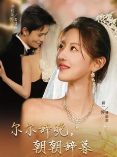 短剧《禁欲大佬宠她无度》54集短剧高清流畅在线免费观看