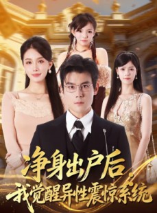 短剧《净身出户后：我觉醒异性震惊系统》81集短剧全集超清资源在线看