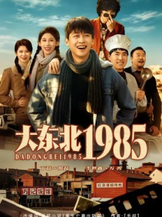 短剧《大东北1985》84集短剧全集1080P在线免费观看