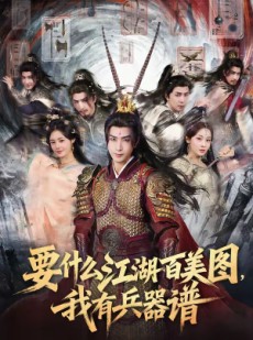 短剧《要什么江湖百美图，我有兵器谱》90集短剧超清画质一键观看