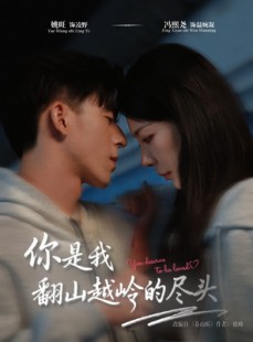短剧《你是我翻山越岭的尽头》66集短剧完整版免费在线观看
