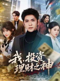 短剧《我，投资理财之神》75集短剧高清完整版免费畅享