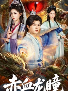 短剧《赤血龙瞳》62集短剧完整版免费畅享观看