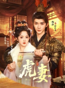 短剧《虎妻》64集短剧免费观看全集不卡顿