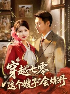 短剧《穿越七零这个嫂子会炼丹》80集短剧在线看直通大结局