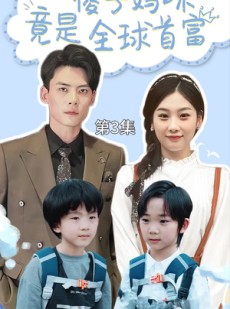 短剧《千亿宝贝傻子妈制霸全家》80集短剧蓝光画质全集在线欣赏