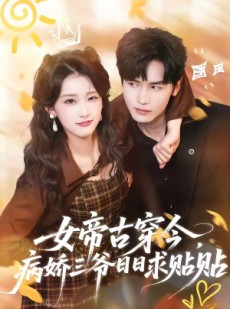 短剧《女帝古穿今，病娇三爷日日求贴贴》66集短剧全集免费观看无广告