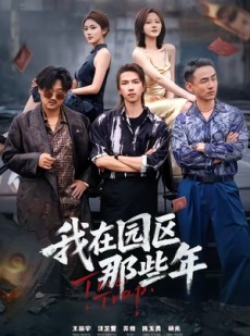 短剧《我在园区那些年》61集短剧高清全集免费点播