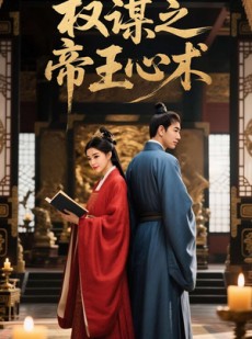 短剧《权谋之帝王心术》15集短剧一键直达全集观看