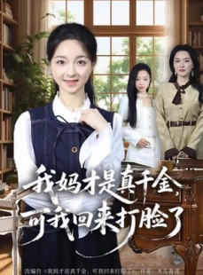 短剧《我妈才是真千金，可我回来打脸了》60集短剧完整剧情在线看
