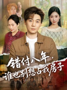 短剧《错付八年，谁也别想占我房子》61集短剧免费观看完整剧情