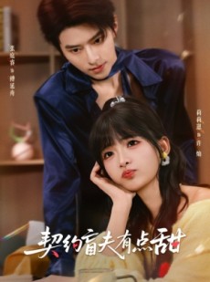 短剧《契约盲夫有点甜》63集短剧无广告全集在线观看